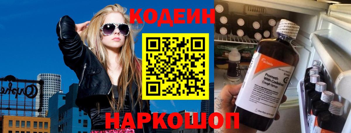 Кодеин Purple Drank  Вход с VPN  Codein Purple Drank  Новошахтинск 